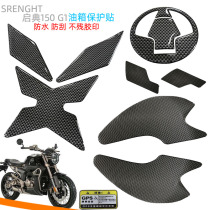 Suitable for Qidian 150G1 fuel tank protection fishbone side paste anti-scratch body refueling cover drop soft rubber car coat