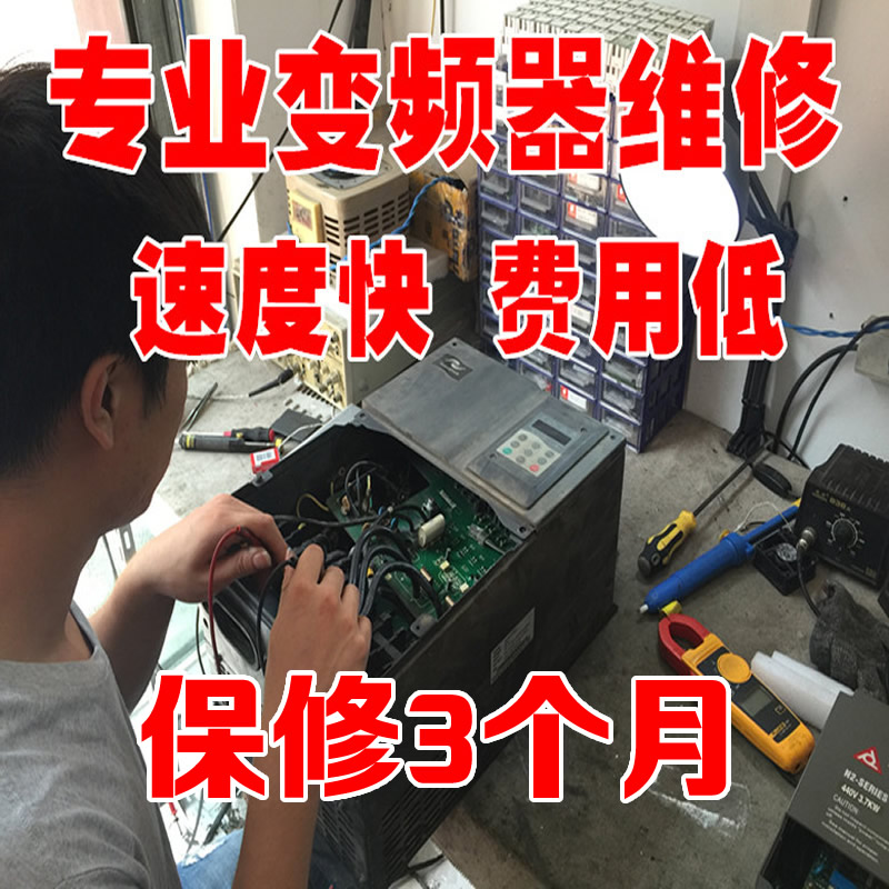 Maintenance of Huichuan/Yingweiteng/Blue Sea Huateng/Cornwall/Huifeng/Eri/Xilin/Quadrilateral Inverter
