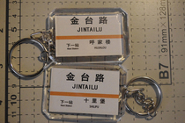 Beijing Metro Line 6 Jintai Road Station stop sign key chain (the picture shows both sides)