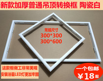 Common Ceiling section Conversion Box White switching frame Baths LED lamp hanger Edge Strip Aluminum Alloy Frame Concealed