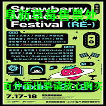 2021 Fuxin Strawberry Music Festival Tickets Strawberry Fuxin Music Festival Tickets