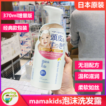 Japanese native Mamakids Non-added weak acidic infant and child Shampoo 370ml Classic incremental version