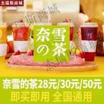 Nai Xueyis tea 30 yuan 50 yuan voucher e-coupon coupon discount coupon Net red milk tea exchange voucher