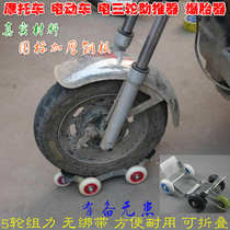 Tricycle Electric car Motorcycle Flat tire booster Burst tire emergency power booster trailer riding modification accessories