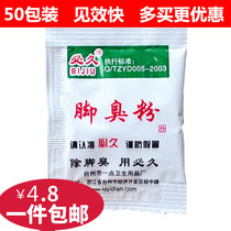 There are 50 bags bi jiu shoes stink nemesis jiao chou fen stinky feet feet zu guang fen deodorant sweat to sweaty feet