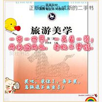 Second-hand books have been sterilized and shipped quickly Travel aesthetics third edition Qiao Xiuye Nankai University Press 9787310035977 genuine guaranteed to be a good university textbook