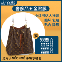  Suitable for LV bucket bag neo noe bb hardware film anti-wear and scratch metal nano bag protective film