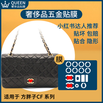 Suitable for Chanel CF large medium and small square fat bag bag film Gold Ball hardware luxury protective film Q