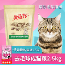 Meizi Yuan cat food to remove hair ball to reduce the smell of cat cat food 2 5kg function cat food 5kg 23 provinces
