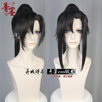 (Qingmo cos wig) Ancient style universal youth Wei Wuxian Changgeng ink burning available modeling wig