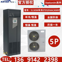 Kosda precision air conditioner 12 5KW single cooling ST012FAACANNT room dedicated precision air conditioner upper air supply