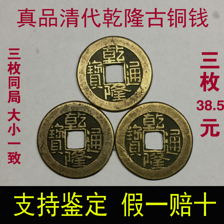 Qing Dynasty Qianlong Tongbao authentic ancient copper money Ancient coins Five Emperor Money Six Yao ancient coins Pure ancient three collections of big money