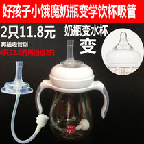 With a good child hungry magic wide mouth bottle change learning cup Straw Drink water Gravity ball tube bottle accessories devil