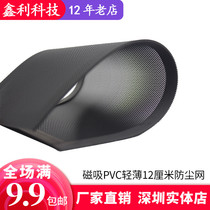 Magnetic PVC thin and thin 12cm dustproof net 12cm computer chassis fan filter cover magnet adsorption can be customized