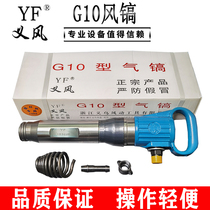 Yiwu Yifeng wind pick wall rock drill G10G11 antifreeze frost-free crusher rock drilling cement crushing
