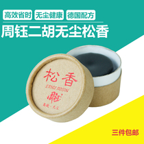 Zhou Yu brand high-efficiency dust-free rosin German formula environmental protection to improve sound quality three pieces