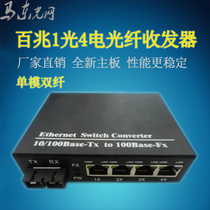 12V single mode single fiber 1 optical 4 electrical fiber transceiver Dual fiber network optical terminal machine Multi-mode photoelectric converter