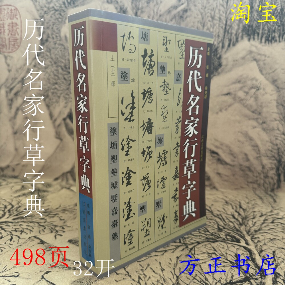 行草书法字典-行草书法字典促销价格、行草书法字典品牌- 淘宝