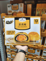 Sam Supermarket Members Mark Egg Yolk Crisp 55g*12 pieces Pastry Dessert Xuemei Niang Salted Egg yolk
