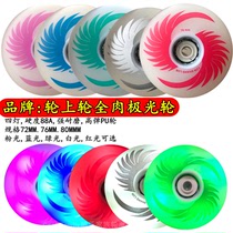All meat skates flash wheel aurora aurora wear-resistant brake wheel PU night flat flower drought ice wheel