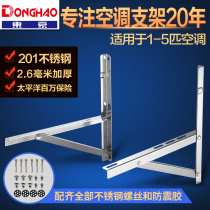 Thickened 201 stainless steel air conditioning bracket nine-ratio frame 1P1 5P2P3P5P Donghao universal send screws
