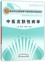 Traditional Chinese Medicine Dermatology (for the teaching materials of the National Higher School of Chinese Medicine in the New Century for the Professional Use of Traditional Chinese Medicine)