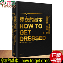 The basics of dressing Alison Friels Advanced guide to high-value fashion clothing Life fashion My 100 fashion items Style Little Black Book Xinhua Bookstore genuine books