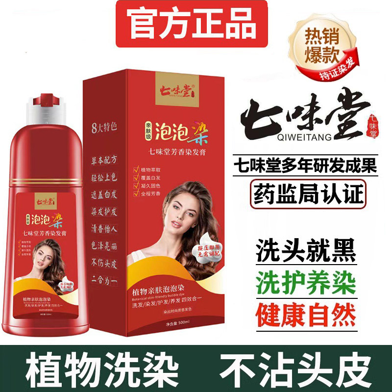 七味堂芳香染发膏-七味堂芳香染发膏促销价格、七味堂芳香染发膏品牌- 淘宝