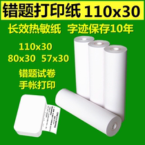 Meow machine max printing paper 110x30 Boo Li l3 wrong question printer 80 cuckoo 57 thermal paper p2s hand tent