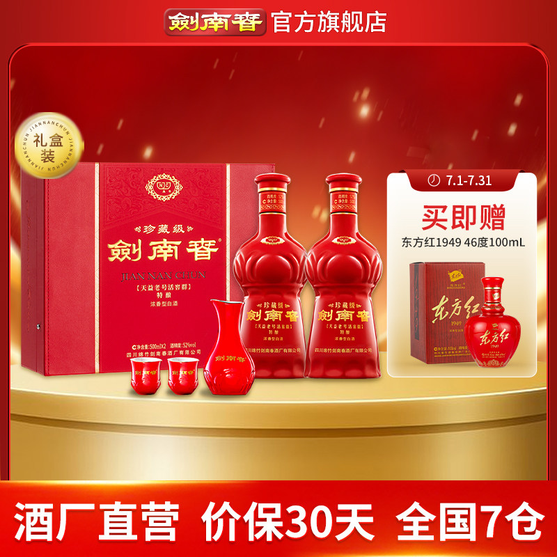 珍藏版剑南春-珍藏版剑南春促销价格、珍藏版剑南春品牌- 淘宝