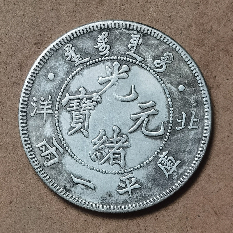 光绪北洋龙银币-光绪北洋龙银币促销价格、光绪北洋龙银币品牌- 淘宝