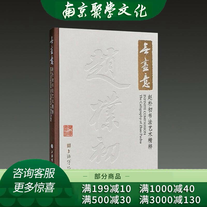 赵朴初书法-赵朴初书法促销价格、赵朴初书法品牌- 淘宝