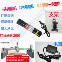 Special stone cutting for bridge cutting machine special stone cutting infrared laser positioning lamp woodworking machinery one word laser