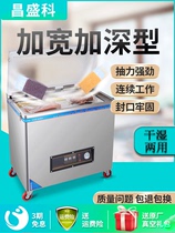 Chang Shengke food vacuum packaging machine Commercial automatic large rice rice brick cooked food fresh dumplings Wet and dry dual-use