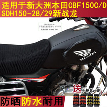 Motorcycle fuel tank bag suitable for Honda CBF150C D SDH150-28 29 country four new war dragon fuel tank cover