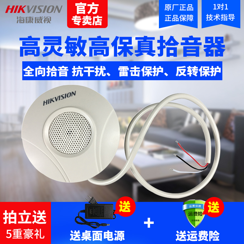 Haikangwei High-fidelity Pickup Head Noise Reduction Monitoring Camera Pickup Anti-interference Household Shop