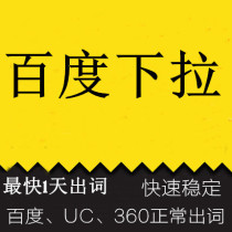 Optimize Baidu drop - down frame PC mobile terminal mobile terminal 360 UC related search word drop - down search