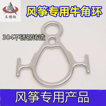 304 stainless steel large kite special release tool horn ring eight-character ring drop ring slow speed reduction device