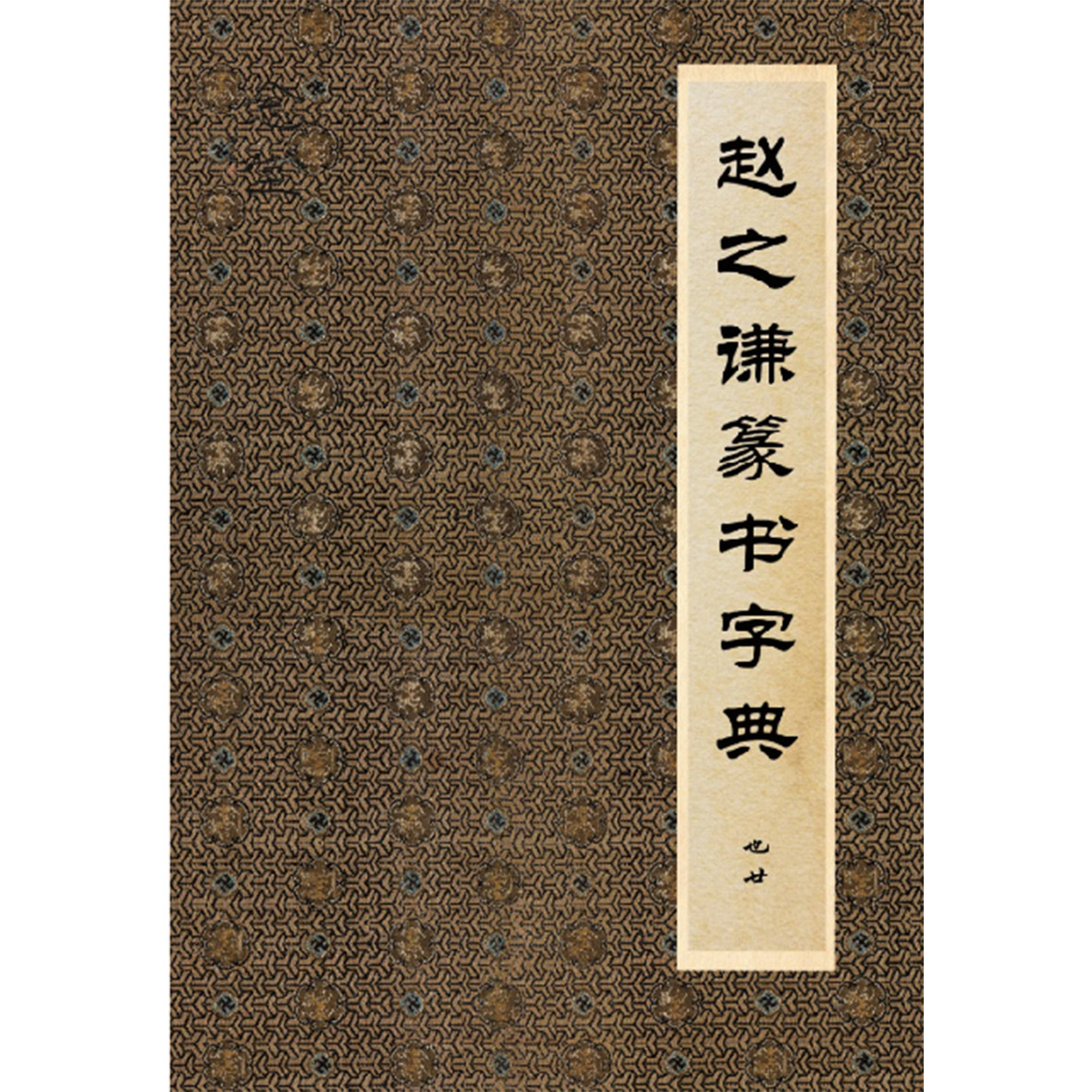 赵之谦书法字典-赵之谦书法字典促销价格、赵之谦书法字典品牌- 淘宝