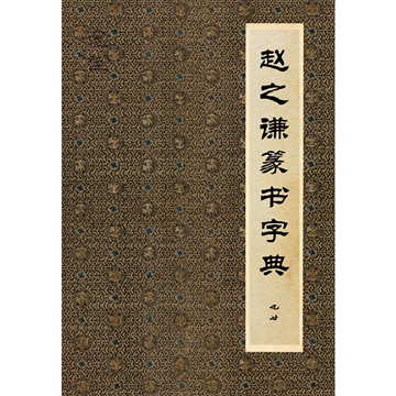 赵之谦书法字典-赵之谦书法字典促销价格、赵之谦书法字典品牌- 淘宝
