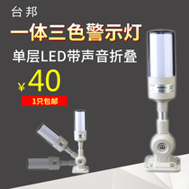 Single-layer warning light integrated three-color LED sound and light alarm 24v machine tool signal tower light foldable Changliang Taibang