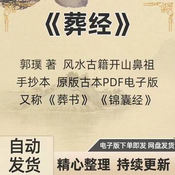 郭璞葬书原版-郭璞葬书原版促销价格、郭璞葬书原版品牌- 淘宝