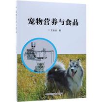 Genuine Books} Pet Nutrition and Food Wang Jin China Agricultural Science and Technology Press