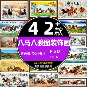 八骏图装饰画-八骏图装饰画促销价格、八骏图装饰画品牌- 淘宝