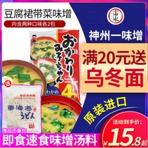 Miso Japan Shenzhou one tofu wakame miso imported instant ready-to-eat miso soup bag a variety of flavors available