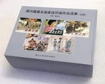 Brand new genuine Zhemei 32-open hardcover Wenzhou famous painter comic book anthology 5 volumes boxed 25% off