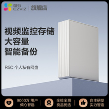 新品上市萤石R5C存储服务器 家用家庭网络存储私人云局域网共享网盘NAS私有云服务器