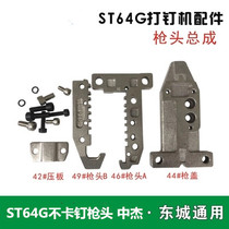 Dongcheng Zhongjie accessories ST64G steel nail gun head 64 gas nail gun gun cover gun mouth 64 not carnail gun head universal