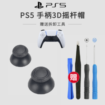 PS5 handle rocker cap 3D remote sensing cap joystick button sleeve PS5 handle mushroom head