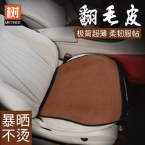 Summer Car Cushion 3 pieces of ultra-thin fur leather fur pad single piece of General Mercedes-Benz cushion